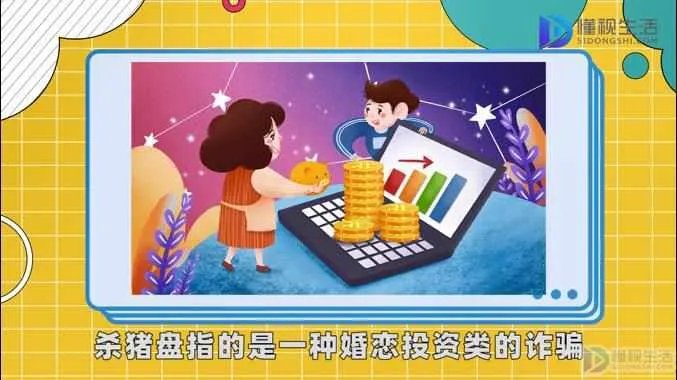 杀猪盘是什么意思