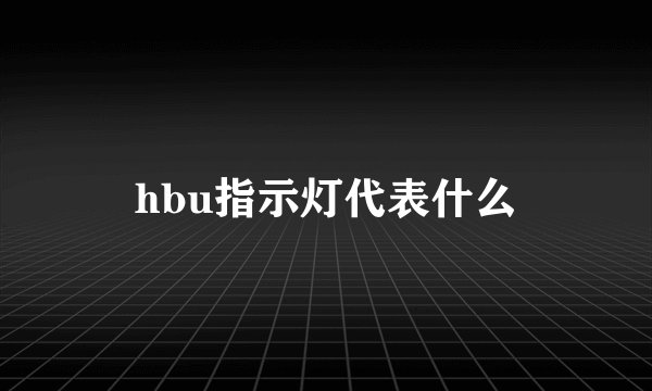 hbu指示灯代表什么
