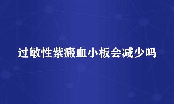过敏性紫癜血小板会减少吗