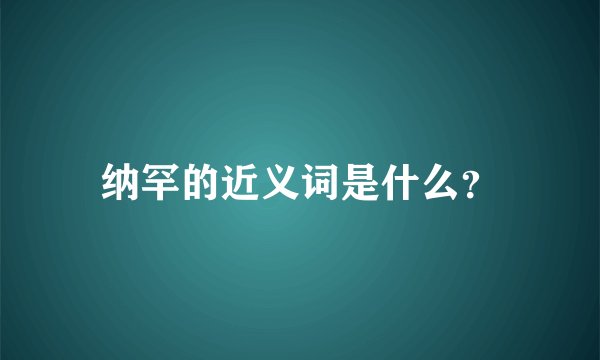 纳罕的近义词是什么？
