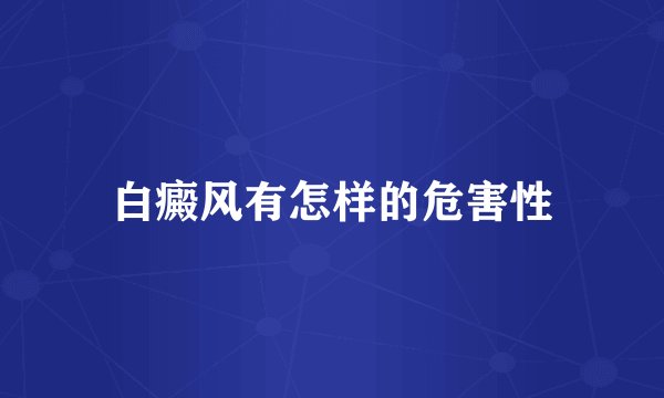 白癜风有怎样的危害性