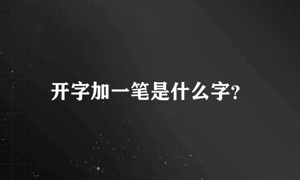 开字加一笔是什么字？