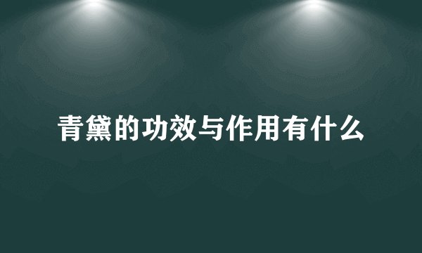 青黛的功效与作用有什么