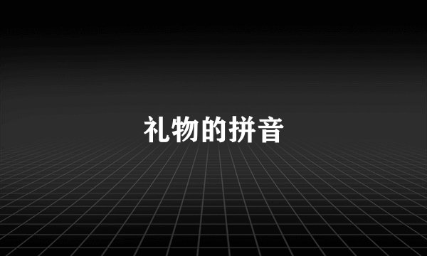 礼物的拼音