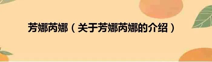芳娜芮娜（关于芳娜芮娜的介绍）