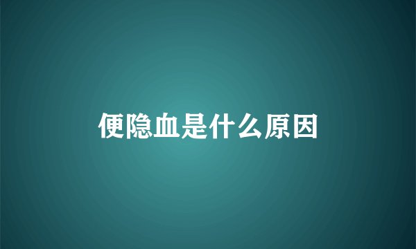 便隐血是什么原因