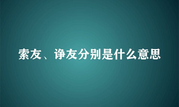 索友、诤友分别是什么意思