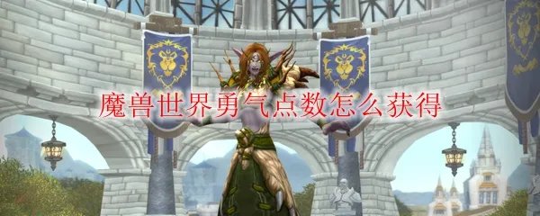 魔兽世界勇气点数怎么获得