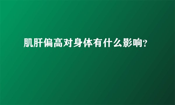 肌肝偏高对身体有什么影响？