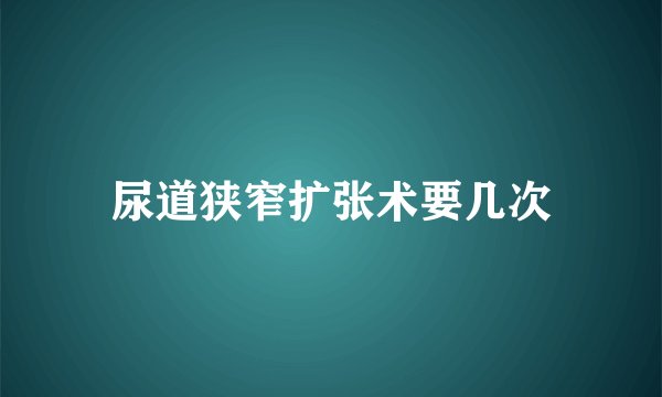 尿道狭窄扩张术要几次