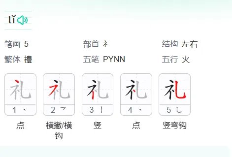 礼的笔顺怎么写