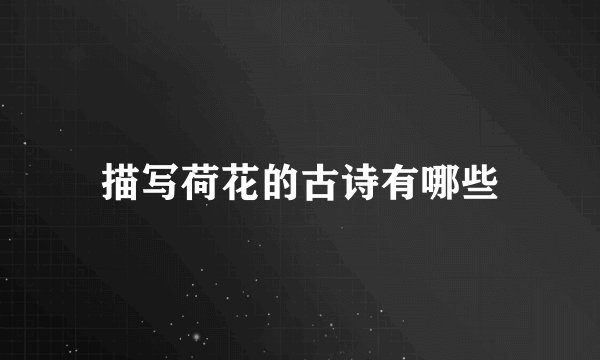 描写荷花的古诗有哪些