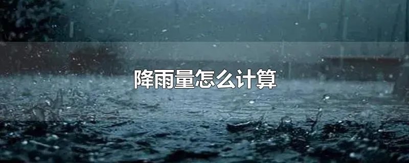 降雨量怎么计算