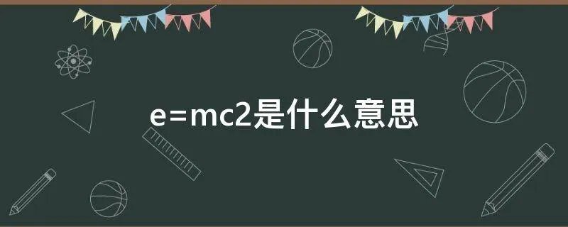 e=mc2是什么意思