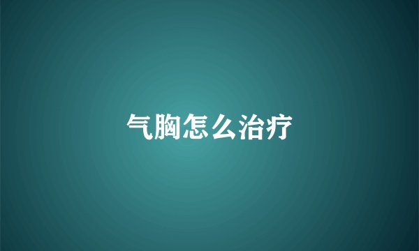 气胸怎么治疗