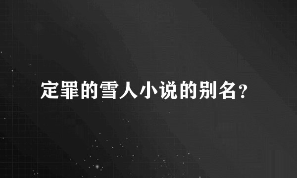 定罪的雪人小说的别名？