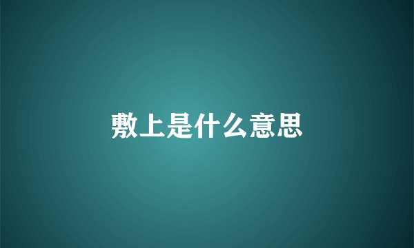 敷上是什么意思