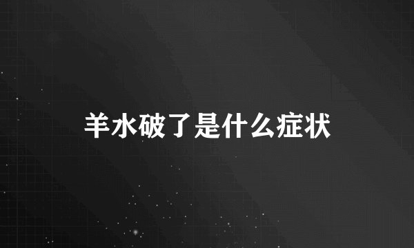 羊水破了是什么症状