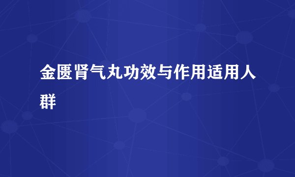 金匮肾气丸功效与作用适用人群