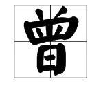 曾的部首是什么