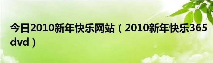 今日2010新年快乐网站（2010新年快乐365dvd）