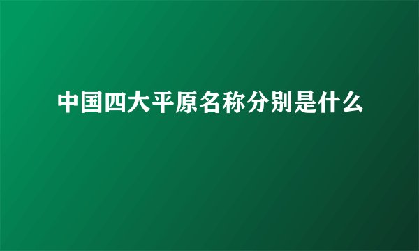 中国四大平原名称分别是什么