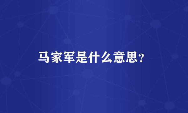 马家军是什么意思？