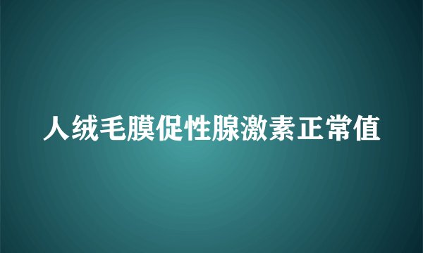 人绒毛膜促性腺激素正常值