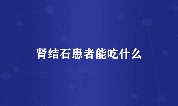 肾结石患者能吃什么