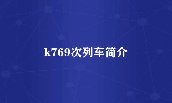 k769次列车简介