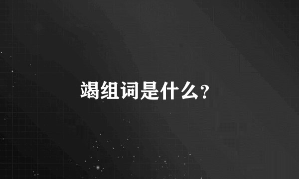 竭组词是什么？