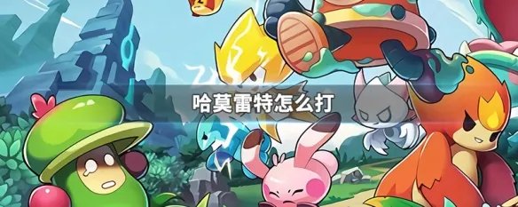 哈莫雷特怎么打