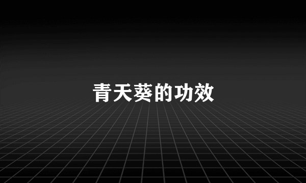 青天葵的功效