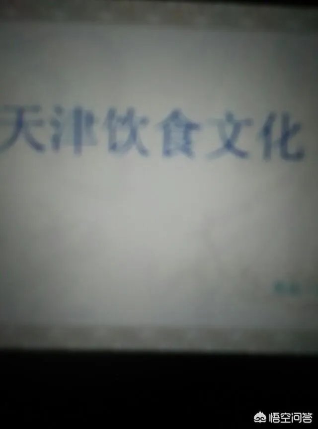 天津市区的天津人从饮食，文化，等等各方面，是否与纯正的北方文化有差异？