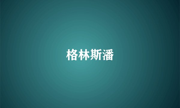 格林斯潘