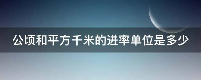 公顷和平方千米的进率单位是多少