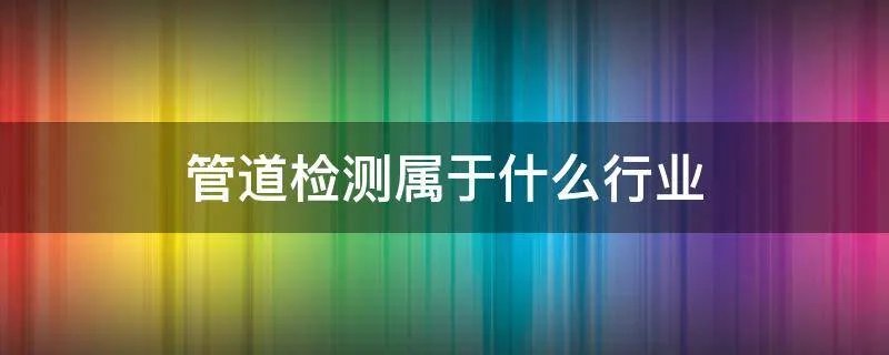 管道检测属于什么行业