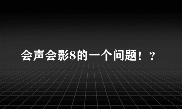 会声会影8的一个问题！？