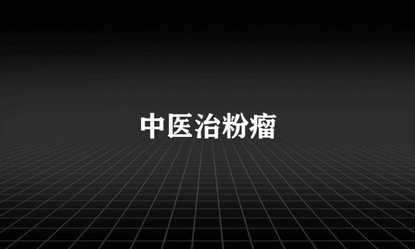 中医治粉瘤