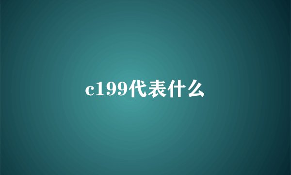 c199代表什么