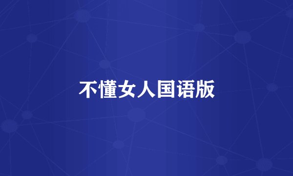 不懂女人国语版