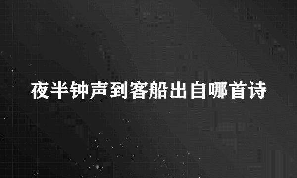 夜半钟声到客船出自哪首诗