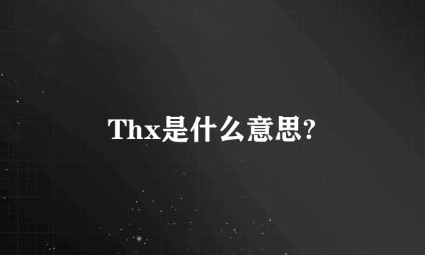 Thx是什么意思?
