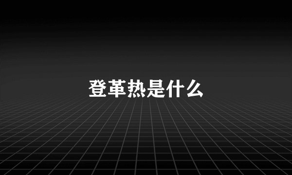 登革热是什么