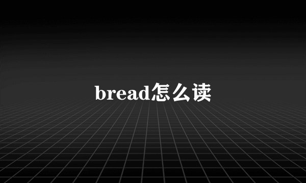 bread怎么读