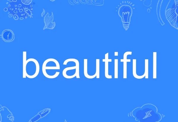 漂亮的英文单词