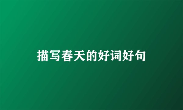描写春天的好词好句