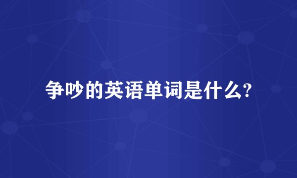 争吵的英语单词是什么?