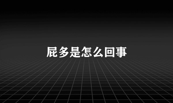 屁多是怎么回事