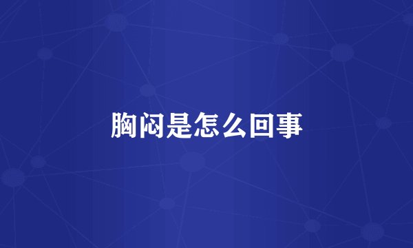 胸闷是怎么回事